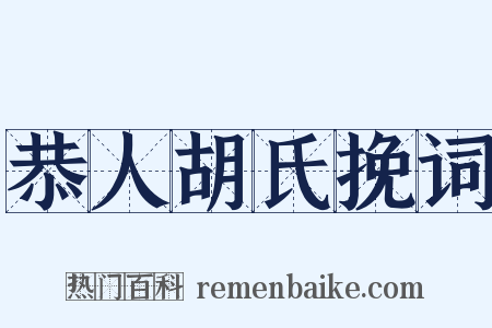 恭人胡氏挽词是什么意思的图片